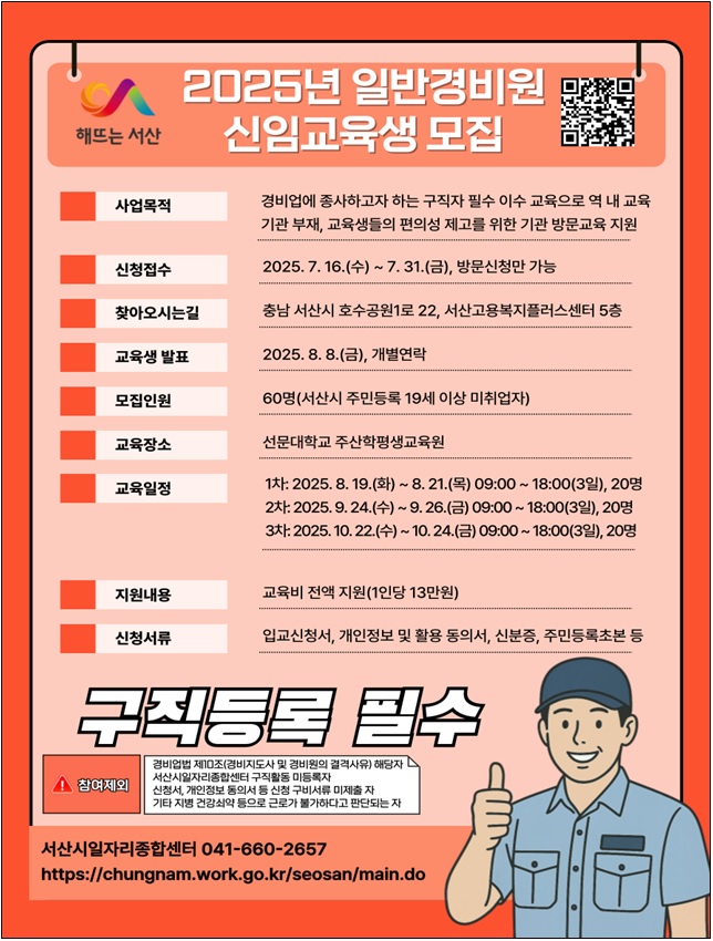 서산시, 일반경비원 신임 교육 지원사업 참가자 모집