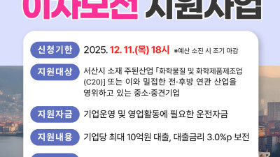 서산시, 지역산업위기대응 이차보전 지원사업 본격 추진