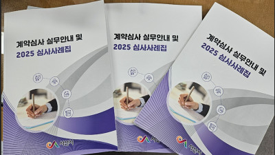 서산시, 계약심사 실무 안내 및 2025 심사사례집 발간