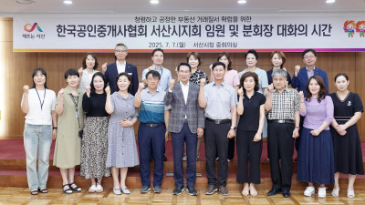 서산시, 공정한 부동산 거래 질서 확립 위해 공인중개사와 머리 맞대