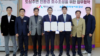 서산시, 도심주변 친환경호수 조성 위해 한국농어촌공사와 손잡다