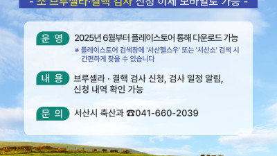 서산시, 도내 최초 '소 질병검사 신청 앱' 운영…축산농가 편의성↑