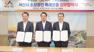 서산시, 소상공인 특례보증 지원 확대