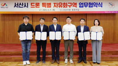 서산시, 드론 특별자유화 구역 업무협약식 개최