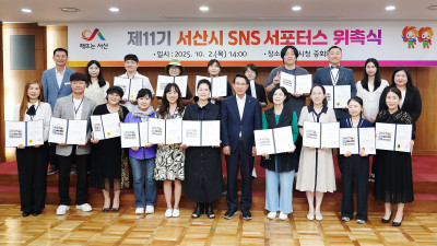 서산시, 제11기 SNS 서포터스 위촉…세대 아우르는 27명 본격 활동 시작