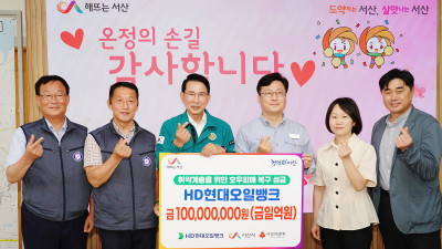 에이치디현대오일뱅크, 집중호우 피해 복구 성금 1억 원 기탁