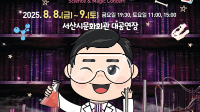 서산시, 8월 기획공연 ‘원더매직의 과학마술콘서트’ 개최