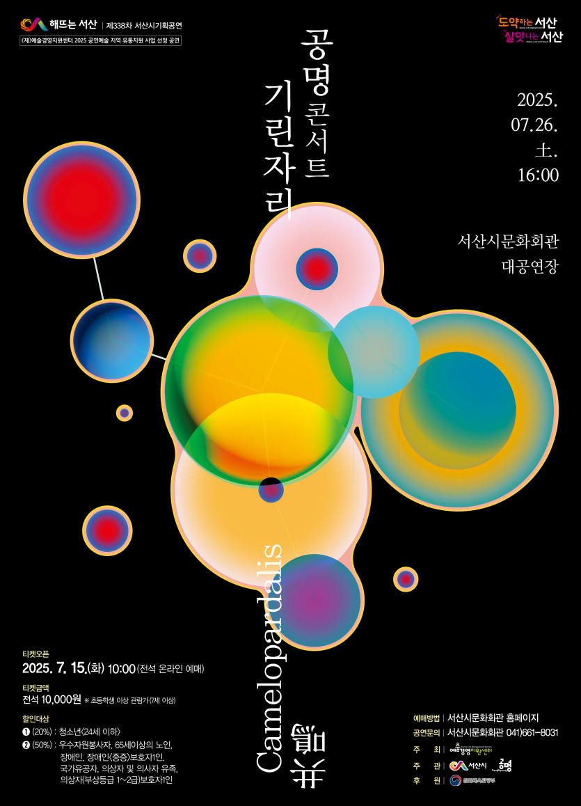 서산시, 7월 문화회관 기획공연 ‘공명콘서트 기린자리’ 개최
