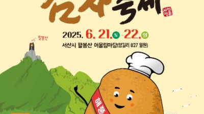 서산시, ‘팔봉산 감자축제’ 6월 21일부터 이틀간 개최