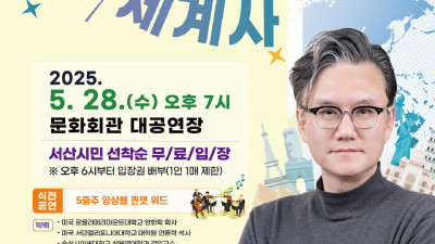 서산시, 제89회 서산아카데미 개최… 썬킴 교수 초청 강연