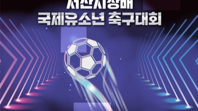 서산시, 2025 서산시장배 국제 유소년 축구대회 개최
